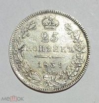 25 копеек 1839 СПБ НГ. Николай I. Серебро. XF. Мешок