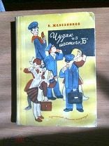 Кратко чудак из шестого б. Чудак из 6. Железников чудак из 6 б иллюстрации. Чудак из 6 б книга. Железняков чудак из 6 б.