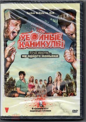 Убойные каникулы (DVD). Убойные каникулы в правильном переводе Гоблина. Убойные каникулы перевод Гоблина. Убойные каникулы с гоблинским.