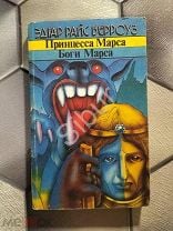 Принцесса Марса Книга Купить