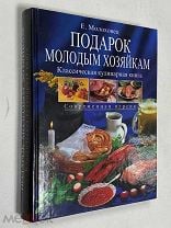 Охота, рыболовство, оружие, спорт, хобби Молоховец Е.И. Подарок молодым хозяйкам