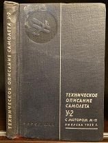 Техническое описание самолета У-2 с мотором М-11. Уход, ремонт и эксплуатация самолета. 1936. Мешок