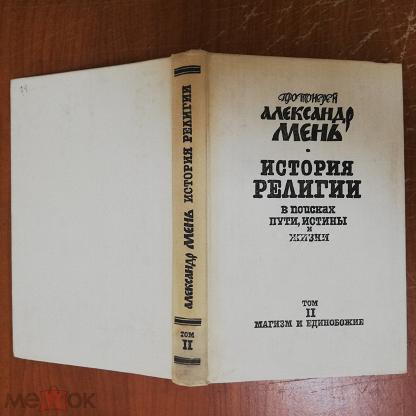 Александр Мень Истоки Религии Купить Книгу