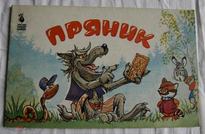 Торг сказка. Пряник 1993. Книги из серии фильм сказка. Пряник мультфильм 1993. Сказка пряник Злотников художник Арбеков.