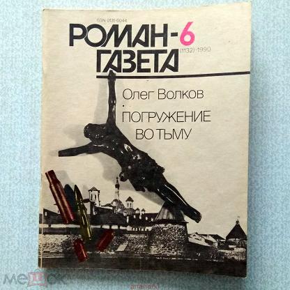 Олег Волков Погружение Во Тьму Купить Книгу