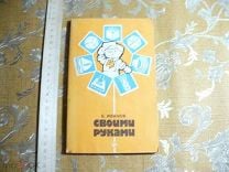 Сувениры своими руками [Текст] /Б. П. Осмачкин