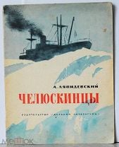 Ляпидевский А. Челюскинцы. Москва, Детская литература, 1976г.. Мешок