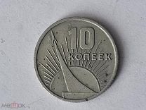 10 Копеек 1917 1967 Года Цена