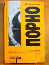 Ирвин Уэлш - все книги автора в библиотеке fb2.top