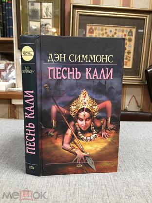 Песнь Кали Книга Купить