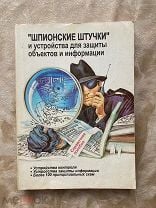 Категория Шпионские штучки, Обзор товаров из интернет-магазинов