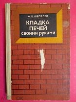 Книги и статьи по печному делу и смежным темам