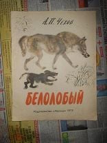 «Белолобый чехов» скачать раскраски