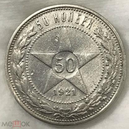 50 Копеек 1921 Копия И Оригинал Фото