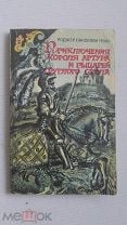 Грин приключения короля артура и рыцарей круглого стола