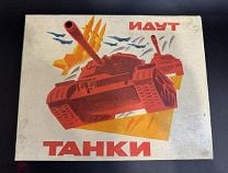 Игра настольная СССР «ТАНКИ ИДУТ». 1974 год. Издательство МАЛЫШ. Мешок