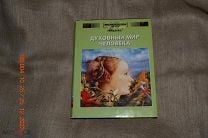 ред. Ананьева, Е. Духовный мир человека. Энциклопедия для детей Издательство: М.: Аванта+. Мешок