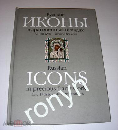 Купить Книгу Русские Иконы