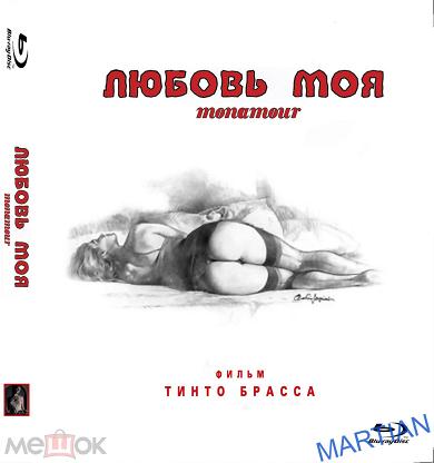 Тинто Брасс: Любовь моя | Monamour (2005) с русским переводом