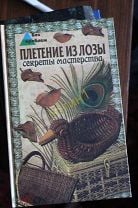 32 урока плетения из лозы | Дубровский В.