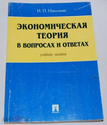 Теория пособия. Экономическая теория (в вопросах и ответах). Книга Воробьев е. м. экономическая теория в вопросах и ответах 2002.