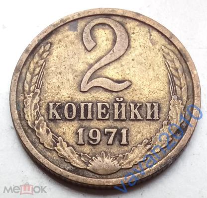 15 Копеек 1971 Года Купить