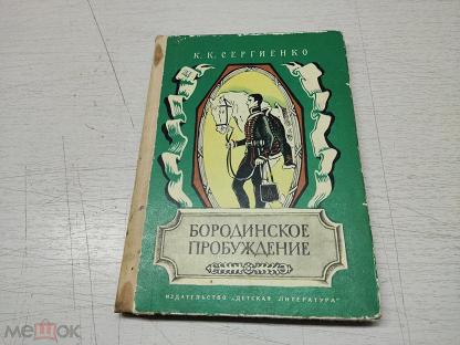 Купить Книгу Бородино Ссср В Туле