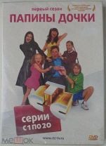 Фильм. Daddy's Girls II / Папины Дочки 2