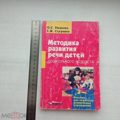 ушакова о.с. методика развития речи детей дошкольного возраста