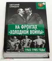 Купить Книгу Спицына На Фронтах Холодной Войны