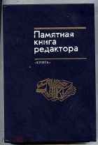 Абрамов В.А. и др. Памятная книга редактора. 2- издание, переработанное и дополненное. М. Книга 1988. Мешок