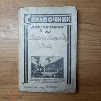 Справочник для едущих на Кавказские Минеральные Воды.. Мешок