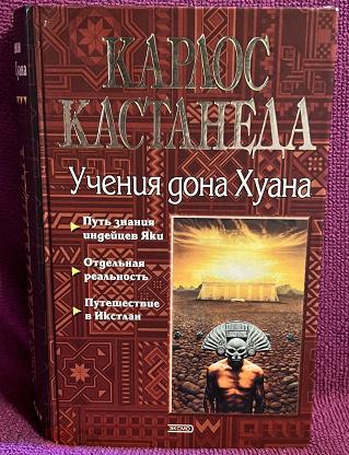 Кастанеда Учение Дона Хуана Купить Книгу