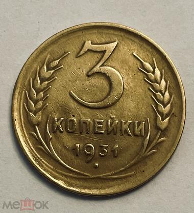 3 Копейки 1931 Года Цена