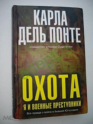 Карла Дель Понте Книга Охота Купить