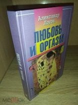 Любовь и оргазм. Александр Лоуэн