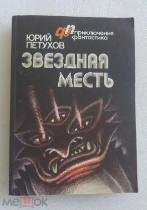 Книга Звездная Месть Купить