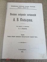 А.В. Кольцов. Полное собрание сочинений. 1911 г.. Мешок