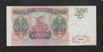 Россия 50000 рублей 1993 "ВГ" (без модификации) с в/з / Подделка / Фальшак в ущерб обращения /. Мешок