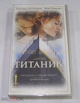 ТИТАНИК / TITANIC - VHS, PAL (ОРТ-Видео) - Москва