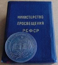 Серебряная школьная медаль РСФСР образца 1945г. 925 пр.Шт.1.1.