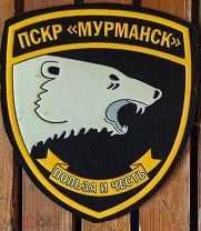 ФПС РФ Пограничная служба ПОГРАНИЧНЫЙ СТОРОЖЕВОЙ КОРАБЛЬ "МУРМАНСК" ПСКР Шеврон Нарукавный знак. Мешок