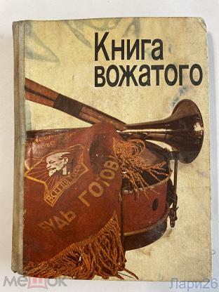 Книга вожатого