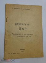 Двигатель Д 8 Э. Руководство по эксплуатации. 1990 г. ( для мопедов). Мешок