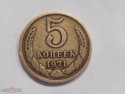 15 Копеек 1971 Года Купить