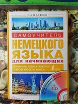 Матвеев самоучитель немецкого языка для начинающих. Мешок