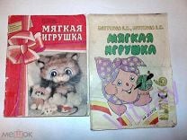 Берг Юлия В.: Игрушки. Шьем сами