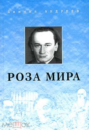 Роза Мира Даниил Леонидович Андреев Книга Купить