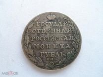 1 Рубль 1805 ОРИГИНАЛ!!!. Мешок