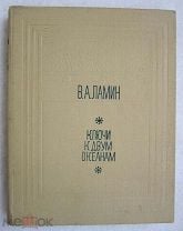 БАМ. Редкая. Ключи к двум океанам. В.А. Ламин. Хабаровск 1981. История освоения Сибири и ДВ Транссиб. Мешок